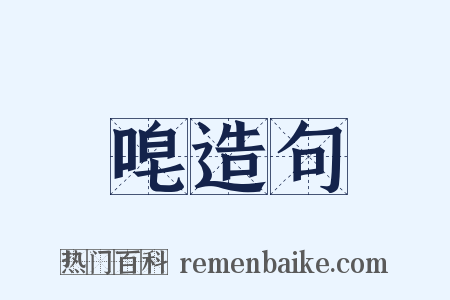 唣造句是什么意思的图片